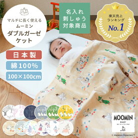 MOOMIN BABY ムーミン マルチガーゼケット | 100×100cm ベビー 赤ちゃん 新生児 キッズ 日本製 ダブルガーゼ ダブル ガーゼ ガーゼケット 夏 夏用 綿100% コットン リトルミイ グッズ おくるみ お昼寝ケット お昼寝 退院 大判 北欧 BOXギフト対象 名入れ 刺繍対象