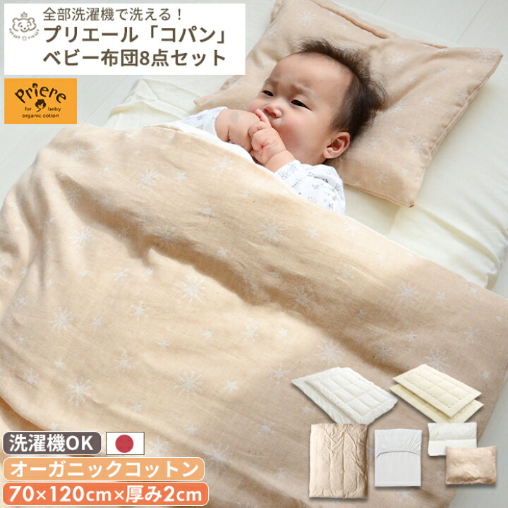 楽天市場】プリエール オーガニックコットン 「コパン」 ベビー布団 8  
