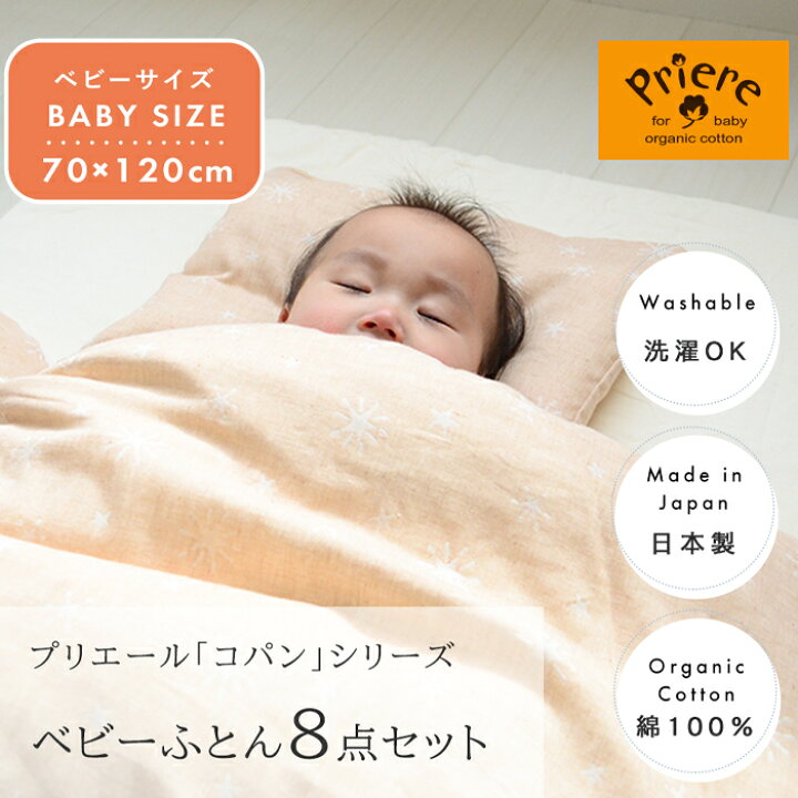 楽天市場】プリエール オーガニックコットン 「コパン」 ベビー布団 8 