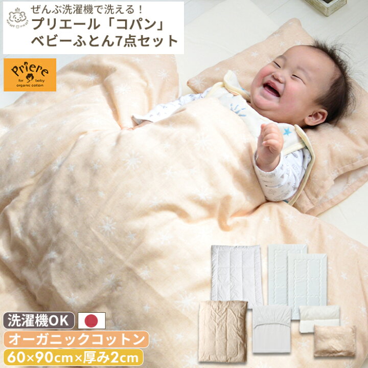 楽天市場】プリエール オーガニックコットン 「コパン」 ベビー布団 7 