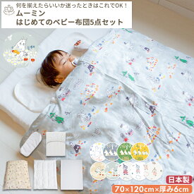 MOOMIN BABY ムーミン はじめてのベビー布団 5点セット ベビーサイズ 70×120cm | ベビーふとん ふとんセット ベビー 布団セット 掛け布団 掛布団 敷き布団 敷布団 布団カバー 赤ちゃん フィットシーツ 日本製 綿 コットン 洗濯 リトルミイ ベビーベッド ベビーマットレス