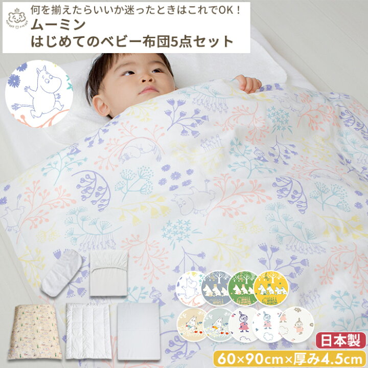 楽天市場】MOOMIN BABY ムーミン はじめてのベビー布団 5点セット ミニ 