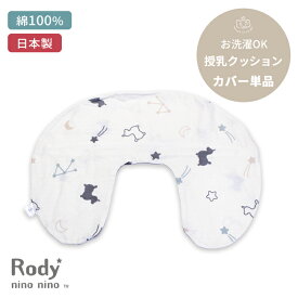 Rody nino nino 授乳クッション用カバー 単品 | 45×60cm 授乳クッション 授乳 クッション カバー カバーのみ おすわり ダブルガーゼ ガーゼ コットン 綿100% 洗い替え 替え 洗濯 洗える 丸洗い 日本製 妊娠 妊婦 ベビー 赤ちゃん 新生児 グッズ ロディ 出産祝い U字