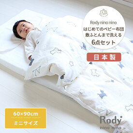 Rody nino nino はじめてのベビー布団 敷まで洗える6点セット ミニサイズ 60×90cm | ベビーふとん ふとんセット ベビー 布団 布団セット ふとん セット 掛け布団 掛布団 敷き布団 敷布団 布団カバー カバー 赤ちゃん 赤ちゃん布団 固綿 日本製 綿 コットン 洗濯