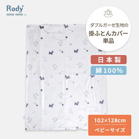 Rody nino nino 掛け布団カバー ベビーサイズ 102×128cm | ロディ 単品 カバー 掛布団カバー かけ布団カバー かけ布団 掛けふとんカバー ベビー布団 ベビー布団カバー 日本製 綿100% 綿 コットン オーガニック ダブルガーゼ ガーゼ 白 ベビー 赤ちゃん 洗濯 替え 洗い替え