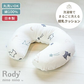 Rody nino nino 授乳クッション | 45×60cm 授乳クッション 授乳 クッション カバー ミルク おすわり ダブルガーゼ ガーゼ コットン 綿100% 綿 洗濯 洗える 丸洗い 日本製 妊娠 妊婦 ベビー 赤ちゃん 新生児 グッズ ロディ シンプル プレゼント ギフト 出産祝い U字