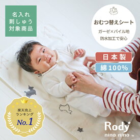 Rody nino nino おむつ替えシート | 防水 オムツ替えシート おむつかえシート おむつ替えマット おむつ オムツ おむつ替え オムツ替え ダブルガーゼ 綿100% コットン パイル ベビー 赤ちゃん 新生児 日本製 ロディ シンプル ホワイト 白 BOXギフト対象 名入れ 刺繍対象