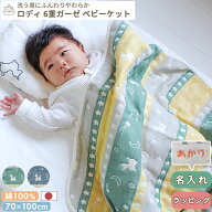 Rody nino nino ふんわりやわらか 6重ガーゼケット | 70×100 日本製 ベビー 赤ちゃん キッズ 子供 こど…