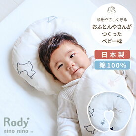 Rody nino nino お布団屋さんがつくったベビー枕 | ベビーまくら まくら ベビー枕 枕 ベビーピロー ピロー 洗濯 洗える 丸洗い カバー 綿 コットン 日本製 ダブルガーゼ ガーゼ ベビー 赤ちゃん 新生児 絶壁 防止 頭の形 頭 出産祝い ロディ BOXギフト対象