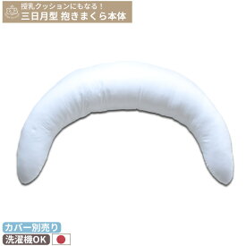 授乳クッションにもなる 三日月型抱き枕 ヌードクッション 単品 | 抱きまくら 三日月クッション 授乳 授乳クッション 乳枕 大きい 妊婦 妊娠 マタニティ 赤ちゃん ベビー 新生児 おすわり カバー 洗える 洗濯 シンプル 抱き心地 ボリューム へたらない へたりにくい