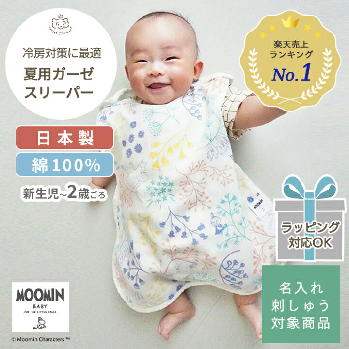 楽天市場 Moomin Baby ムーミン ダブルガーゼスリーパー ピクニックホワイト 34 44cm 新生児 日本製 2重ガーゼ ダブルガーゼ 綿100 コットン100 洗える 春用 夏用 秋用 リトルミイ ベビー 出産祝 Nishizaki Boxギフト対象 ベビーのおみせ ミュッケポッケ