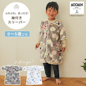 MOOMIN BABY ムーミン ふわふわ袖付きスリーパー | おさんぽ スリーパー 冬 起毛 フランネル 長袖 袖付き 袖 2way カバーオール 前開き パジャマ ベビー 赤ちゃん 新生児 0歳 120cm キッズ グッズ リトルミイ 北欧 出産祝い プレゼント BOXギフト対象