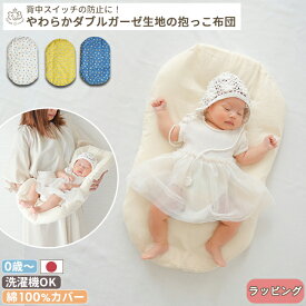 抱っこ布団 | 日本製 だっこふとん 抱っこふとん 抱っこ 布団 ふとん 背中スイッチ ねんねクッション ねんね クッション トッポンチーノ 洗濯 綿 オーガニックコットン 寝かしつけ お昼寝 昼寝 花柄 赤ちゃん 新生児 ベビー BOXギフト対象