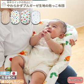 抱っこ布団 | はらぺこあおむし Rody 日本製 だっこふとん 抱っこふとん 背中スイッチ ねんねクッション クッション トッポンチーノ コットン オーガニックコットン 寝かしつけ お昼寝 赤ちゃん 新生児 ベビー 出産準備 グッズ BOXギフト対象 午年 馬 2026年生まれ 干支