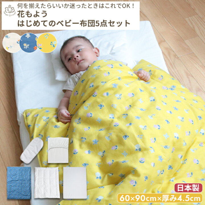 楽天市場】花もよう はじめてのベビー布団 5点セット ミニサイズ 60×90 