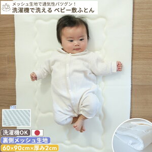 洗濯機で丸ごと洗える ハニカム敷布団 ミニサイズ 60×90 | 日本製 厚み 2cm ミニ ベビー布団 お昼寝布団 赤ちゃん 新生児 ウォッシャブル 洗える 赤ちゃんマット ベビーマットレス 出産準備 保
