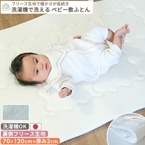 洗濯機で丸ごと洗える フリース敷布団 ベビーサイズ 70×120 | 日本製 厚み 2cm レギュラー ベビー布団 お昼寝布団 赤ちゃん 新生児 ウォッシャブル 洗える 赤ちゃんマット ベビーマットレス 出