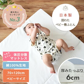 【綿100%生地】へたりにくい体圧分散 ベビー敷布団 ベビーサイズ 70×120cm | ヌード 単品 固綿 敷布団 敷ふとん 敷き布団 しき布団 ベビー布団 お昼寝マット マットレス お昼寝布団 保育園 2つ折り カバー ベビーベッド 洗濯 洗える 日本製 綿 コットン ベビー 赤ちゃん