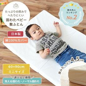 【綿100%生地】選べる固わた ベビー敷布団 ミニサイズ 60×90 | 厚み 4.5cm 単品 保育園 敷ふとん しき布団 硬め 敷き布団 固綿 ベビー布団 お昼寝マット お昼寝布団 2つ折り 日本製 赤ちゃん 入園準備 洗える 撥水 ベビーベッド ベビーマットレス