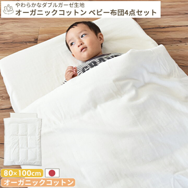 楽天市場】オーガニックコットン やわらかダブルガーゼ ベビー布団 4点 