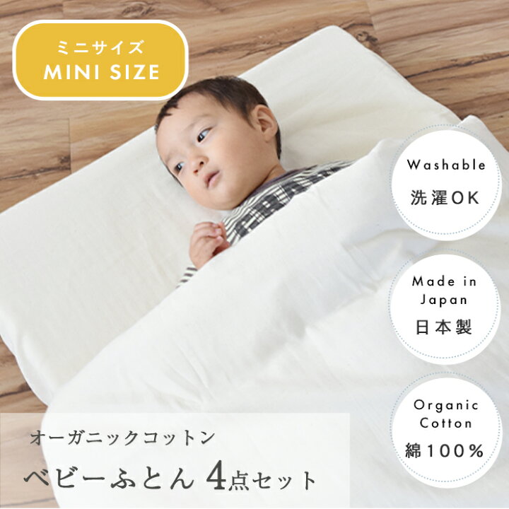 楽天市場】オーガニックコットン やわらかダブルガーゼ ベビー布団 4点 