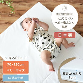 【防ダニ生地】へたりにくい体圧分散 ベビー敷布団 ベビーサイズ 70×120cm | ヌード 単品 固綿 敷布団 敷ふとん 敷き布団 しき布団 ベビー布団 お昼寝マット お昼寝布団 マットレス 保育園 2つ折り カバー ベビーベッド 洗濯 洗える 日本製 綿 コットン ベビー 赤ちゃん