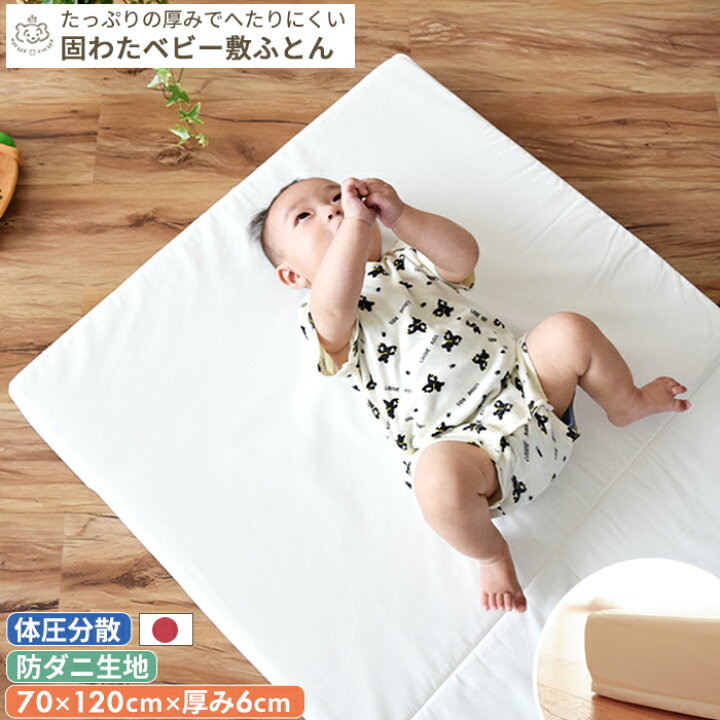楽天市場】【防ダニ生地】へたりにくい体圧分散 固わた ベビー敷布団 