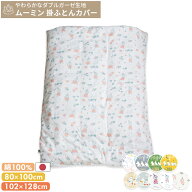 MOOMIN BABY ムーミン 掛け布団カバー 刺繍無し (ベビーサイズ / ミニサイズ) | レギュラー 102×128 80…