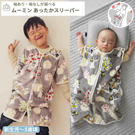 MOOMIN BABY ムーミン ふわふわスリーパー 選べる袖つき・袖なし | グレー スリーパー 冬用 着る 毛布 もこもこ　冬 起毛 防寒 あったか 長袖 袖あり 袖 2way 前開き ジッパー スナップボタン ベビー 赤ちゃん 新生児 0歳 120cm キッズ 出産祝い プレゼント BOXギフト対象