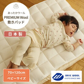 【メーカー直送】 PREMIUM Wool オーバーレイパッド ベビーサイズ 70×120cm | 単品 敷きパッド 敷パッド キルトパッド シーツ 敷布団 敷ふとん 敷き布団 ベビー布団 カバー ベビー 赤ちゃん 洗える 洗濯 綿100% 羊毛100％ あったか 保温性 コットン 日本製 ベビーベッド