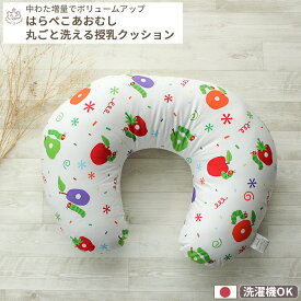 【お買い得】はらぺこあおむし ブロード 授乳クッション (カバータイプ) | 45×60cm 授乳クッション 授乳 クッション ミルク おすわり U字 コットン 綿100% 綿 洗濯 洗える 丸洗い 日本製 妊娠 妊婦 ベビー 赤ちゃん 新生児 公式 グッズ プレゼント ギフト 出産祝い