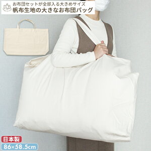 お布団の持ち運びに!帆布の大きなお昼寝布団バッグ (単品) | お布団バッグ おふとんバッグ お布団収納 お昼寝布団セット ベビーサイズ お昼寝マット お昼寝布団 保育園 洗濯 洗える 丸洗い