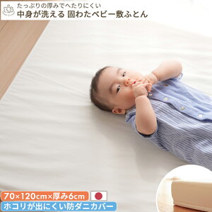 【防ダニカバー】丸ごと水洗いできる 固わた敷布団 ベビーサイズ 70×120 | 日本製 厚み 6cm レギュラー ベビー布団 お昼寝布団 赤ちゃん 新生児 ウォッシャブル 洗える ベビーマットレス 出産