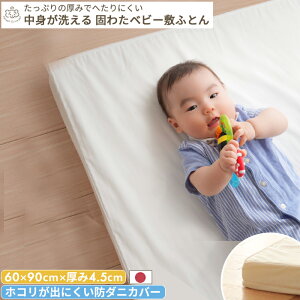 【防ダニカバー】丸ごと水洗いできる 固わた敷布団 ミニサイズ 60×90 | 日本製 厚み 4.5cm ミニ ベビー布団 お昼寝布団 赤ちゃん 新生児 ウォッシャブル 洗える ベビーマットレス 出産準備 敷