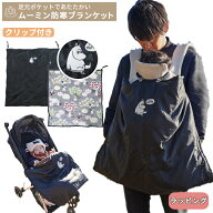 MOOMIN BABY ムーミン クリップ付き 防寒ブランケット | 抱っこ紐ケープ 冬用 秋冬 防寒カバー 抱っこひ…