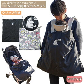 MOOMIN BABY ムーミン クリップ付き 防寒ブランケット | 抱っこ紐ケープ 冬用 秋冬 防寒カバー 抱っこひも 抱っこ紐 防寒ケープ ベビーカー チャイルドシート 毛布 赤ちゃん ベビーケープ フットマフ フットカバー シンプル モノトーン あったか 出産祝い BOXギフト対象