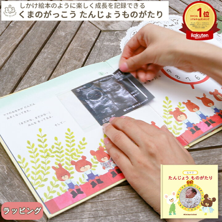 楽天市場 くまのがっこう アルバムしかけ絵本 たんじょうものがたり くまのがっこう ジャッキー 絵本 キャラクター エコーアルバム 保存 写真入れ フォトアルバム 手作り 記念 メモリアル 思い出 ベビー 赤ちゃん 出産 出産祝い 妊婦 妊娠 帰省みやげ 敬老の日
