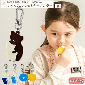 pom かぞくのおまもり雑貨 「ホイッスルになるキーホルダー」| 防犯 災害 震災 地震 防災グッズ 緊急 携帯 コンパクト ハイキング キャンプ 可愛い おしゃれ 子ども 日本製 笛 ふえ 警笛 災害用笛 ホイッスル アウトドア ハンドホイッスル 災害用ホイッスル BOXギフト対象