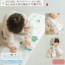 pom かぞくのおまもり雑貨 「もしものときに役立つてぬぐい」| 34×120cm 防犯 災害 震災 地震 防災グッズ 緊急 救急 応急処置 アウトドア 可愛い おしゃれ 子ども 赤ちゃん おむつ 手ぬぐい 目隠し 頭巾 三角巾 怪我 包帯 マスク ロープ 手拭い 日本製 BOXギフト対象