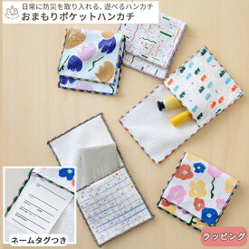 pom かぞくのおまもり雑貨 「おまもりポケットハンカチ」| 防犯 災害 震災 地震 防災グッズ 緊急 救急 非常用 アウトドア 旅行 おでかけ 学校 可愛い おしゃれ 子ども タオル タオルハンカチ 小物入れ サニタリーポーチ 収納 BOXギフト対象