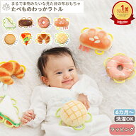 【楽天ランキング1位受賞】たべもの わっかラトル | おもちゃ 布製 知育玩具 ガラガラ ラトル 布 ファー…