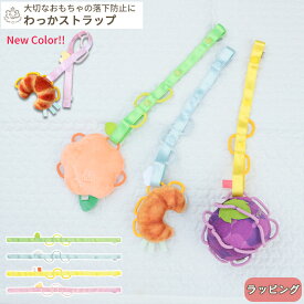 わっかストラップ | ストラップ 布製 おもちゃ 落下 防止 ベビーカー 抱っこ紐 トイストラップ マグストラップ しかけ 安全 赤ちゃん ベビー 子ども 0歳 1歳児 出産祝い 誕生日 プレゼント シャオール BOXギフト対象
