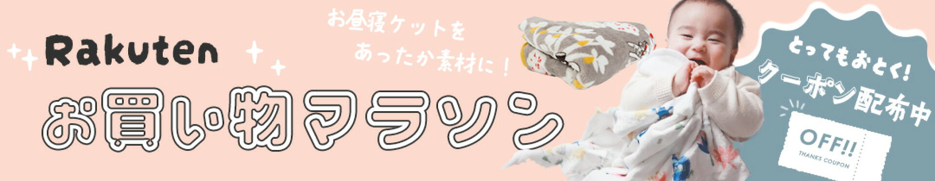 お買い物マラソン