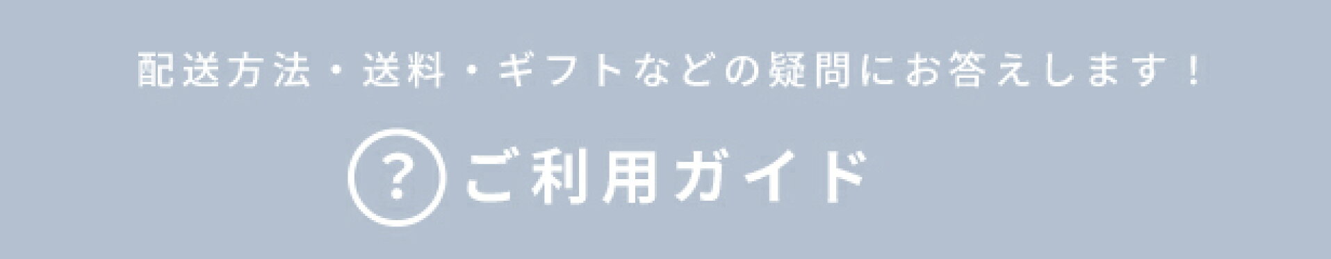 ご利用ガイド