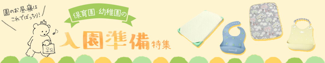 入園準備特集