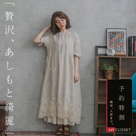 【 今だけ予約特割 11,999円 】 ワンピース 「 視線が気になる程、あしもと綺麗です 」心躍らせ休日お洒落、お楽しみ無限大！ナチュラル ローゴージャス 5分袖 ロング スカラップ 刺繍 レース【 リネン100% 麻100% 】【 ベージュ ベイジ 肌色 】全3色