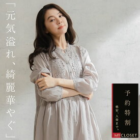 【再入荷】 ワンピース 「 褒める贅沢上品さ、綺麗、繊細、格好よく 」 煌めく笑顔、見惚れる盛装ローゴージャス 総レース 袖口伸縮 長袖刺繍レースコットンロングワンピース【 コットン100% 綿100% 】【 グレー 灰色 】 全 2 色