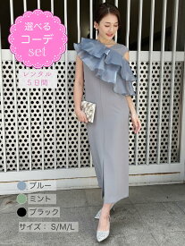 【レンタルドレス】レビュー書いて【往復送料無料】 選べるコーデ ゲストドレス フォーマル パーティードレス チュールドレス ブラック/ミント/ブルー ミモレ 結婚式 お呼ばれ 7号/S 9号/M 11号/L glossy multi ruffle ANDRESD