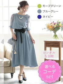 【レンタルドレス】レビュー書いて【往復送料無料】 選べるコーデ ゲストドレス フォーマル パーティードレス ネイビー/グリーン/ブルーグレー 袖あり ひざ下丈 ミモレ 結婚式 お呼ばれ 7号/S 9号/M 11号/L 13号/LL 15号/3L 17号/4L 大きいサイズ