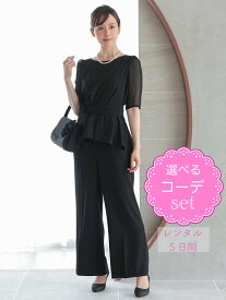 【レンタルドレス】レビュー書いて【往復送料無料】 選べるコーデセット ゲストドレス フォーマル パーティードレス ブラック パンツドレス パンツスーツ 袖あり 結婚式 2次会 お呼ばれ 7号/9号/11号/13号 S/M/L/XL 大きいサイズ